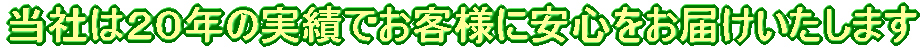 当社は２０年の実績でお客様に安心をお届けいたします