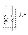 12Vリレー回路図
