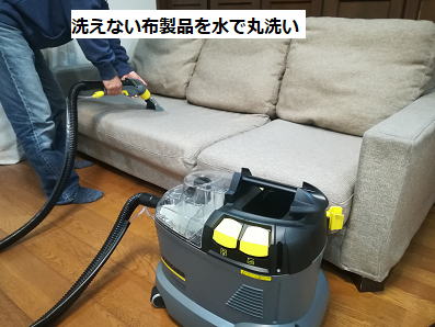 布製ソファーやイスを水で丸洗い 水洗い掃除機専門店 布製ソファーやイスを水で丸洗い 水洗い掃除機専門店